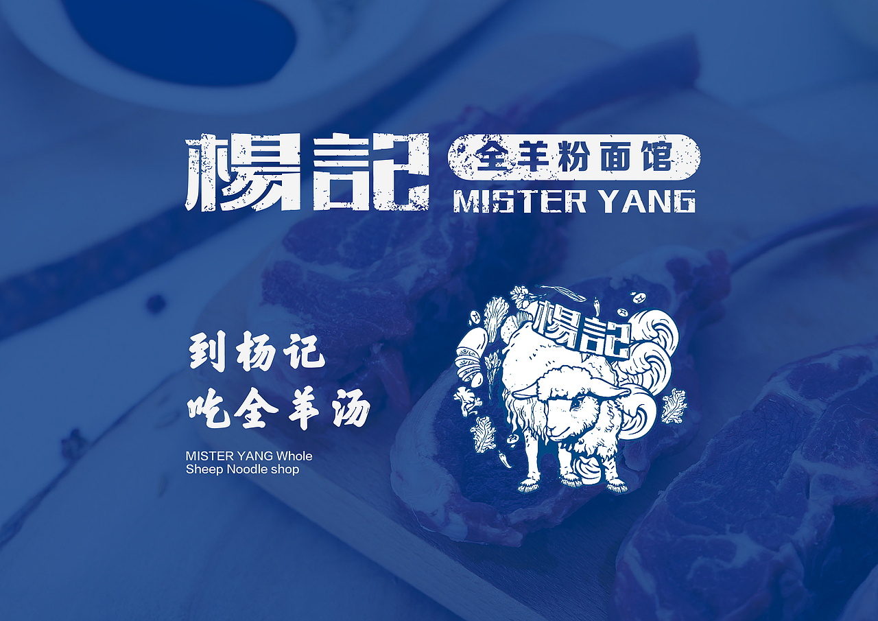 羊记全羊粉面馆提案