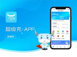 超級充 APP 界面