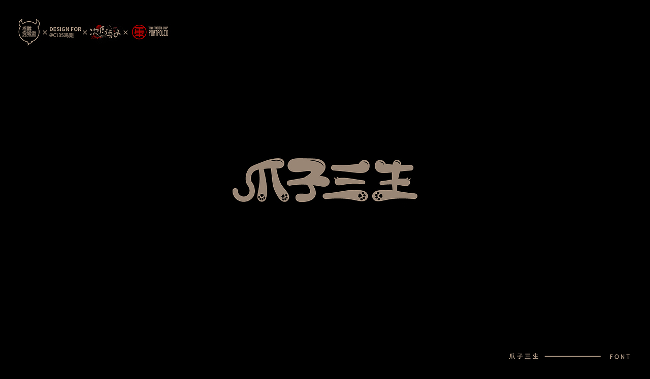 路径字部分整理-叁期字体创意作品集2(图ZMjgwNzUzNTUy) - 字体/字形 - 站酷设计师次原幸子原创素材 - 站酷ZCOOL