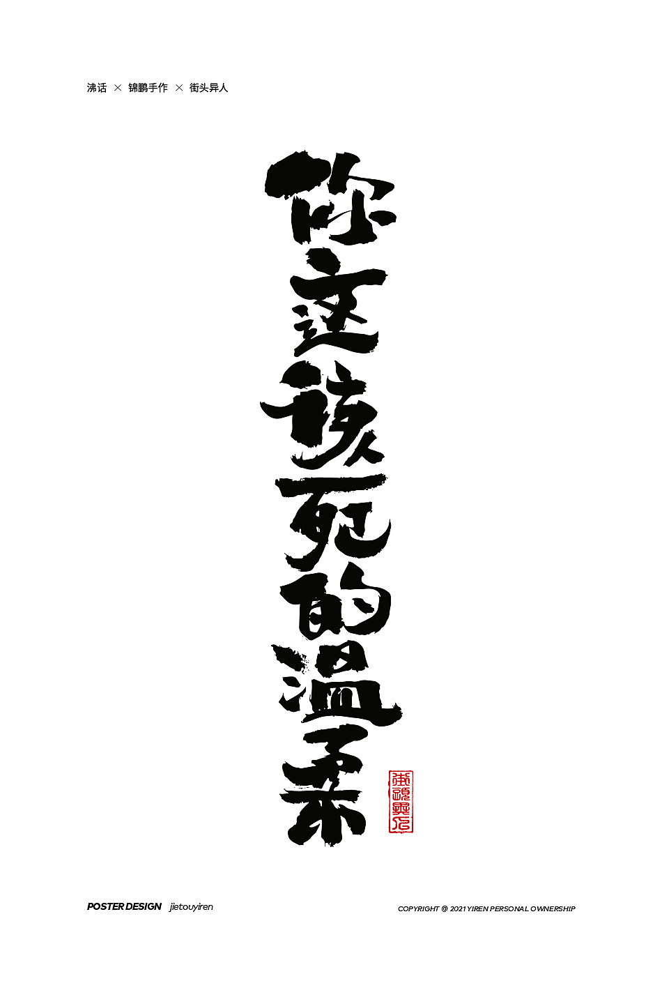 第七周练习（图ZMjg1NDUzMzQ0） - 字体/字形 - 站酷设计师街头异人原创素材 - 站酷ZCOOL