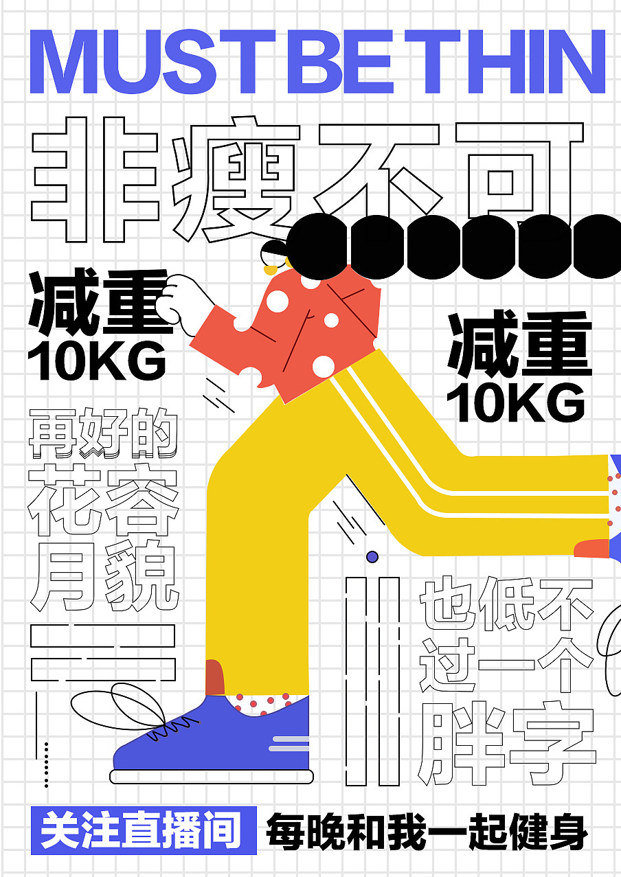健身减肥（图ZMjczNjA4Njk2） - 海报 - 站酷设计师小挽子原创素材 - 站酷ZCOOL