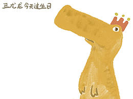 今天是丑龙龙的生日