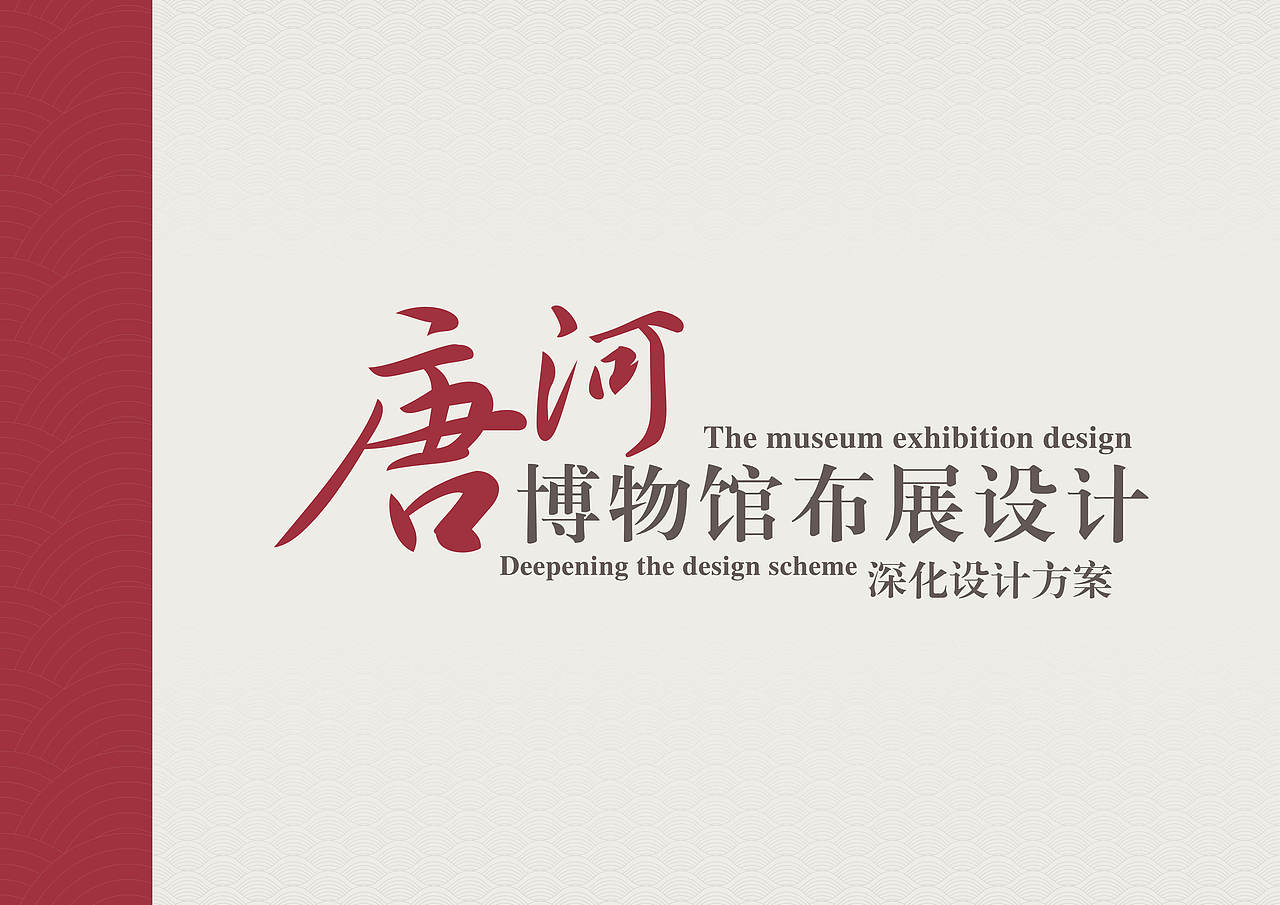 唐河博物馆展陈设计·画册-展陈平面排版