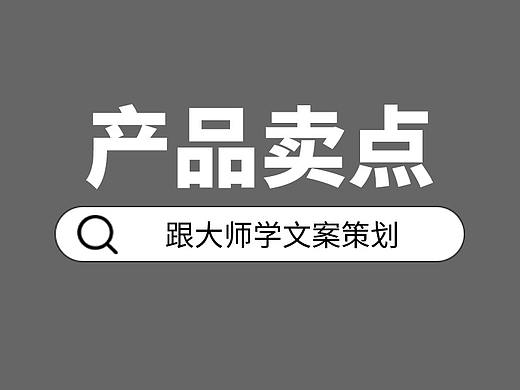 跟大师学文案策划之什么是卖点