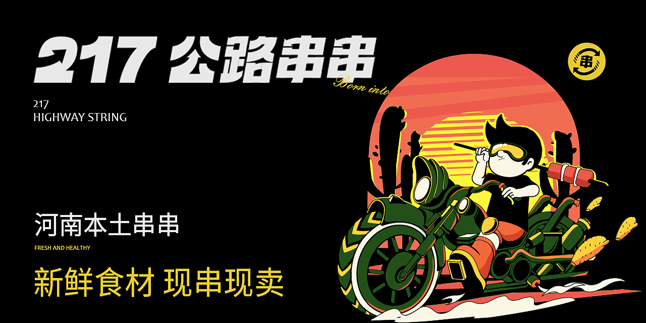 VI设计|217公路串串（图ZMzM5NzUwMzI0） - 包装 - 站酷设计师邀月设计原创素材 - 站酷ZCOOL