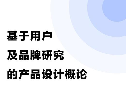 产品设计概论