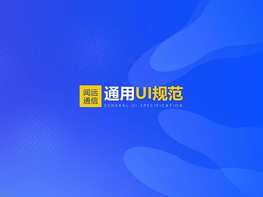闻远通信通用UI规范