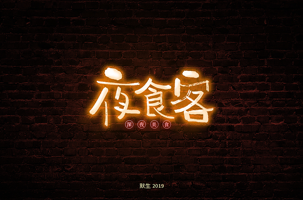 2019字体帮30+（图ZMTkzMTI2NzE2） - 字体/字形 - 站酷设计师默生o原创素材 - 站酷ZCOOL