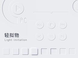 拟物拟态作品合集