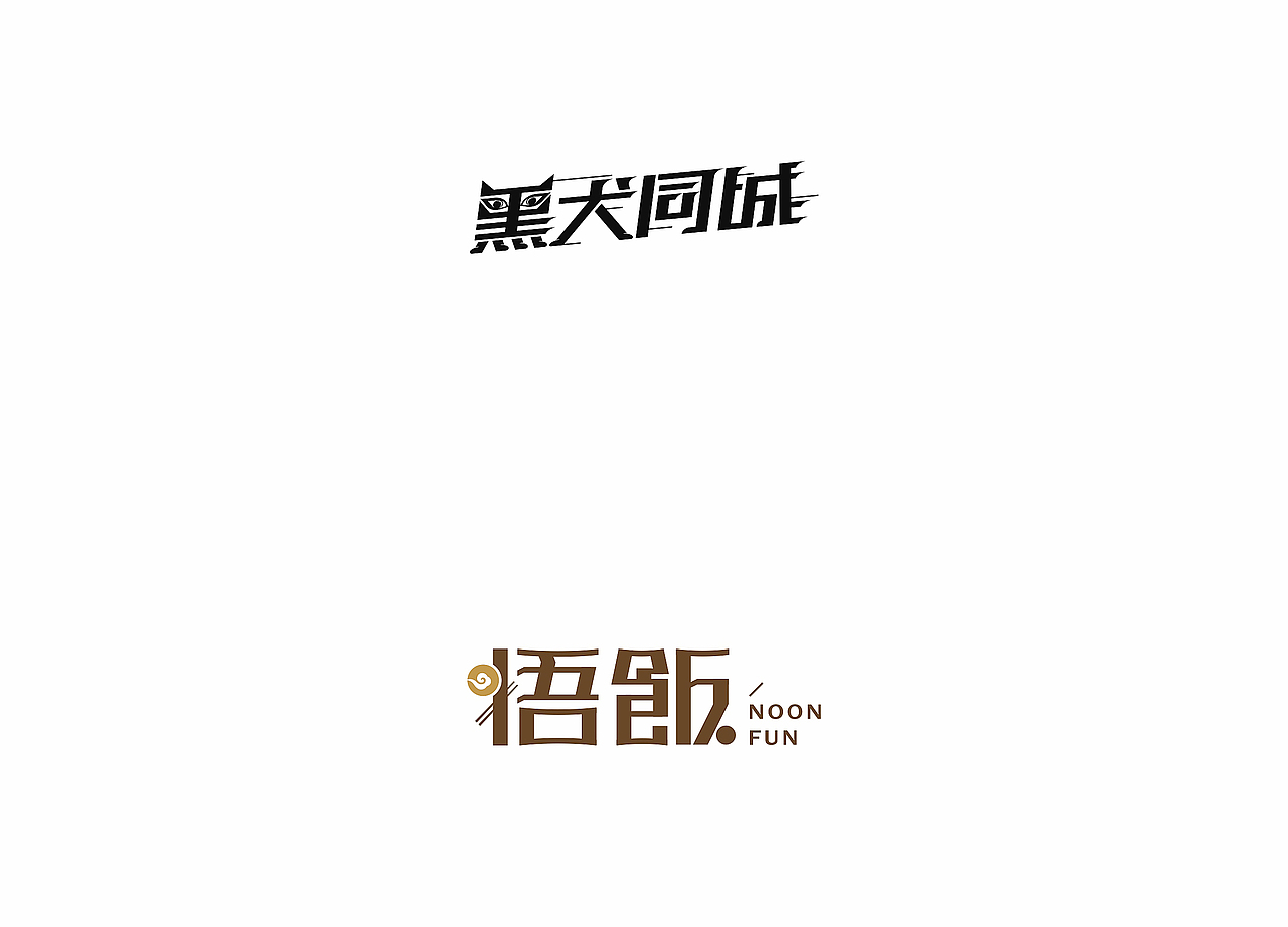 2015-2016年标志、字体作品合集-苏椿伟（图ZNjIyODQwMTY=） - Logo - 站酷设计师苏椿伟原创素材 - 站酷ZCOOL