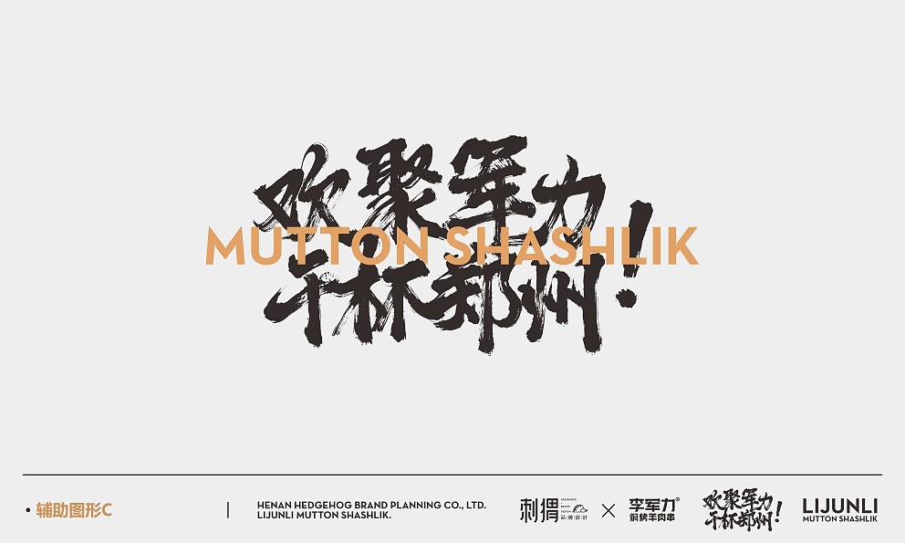 李军力烧烤品牌升级（图ZMTk1MDgwNDky） - 品牌 - 站酷设计师大胖金原创素材 - 站酷ZCOOL