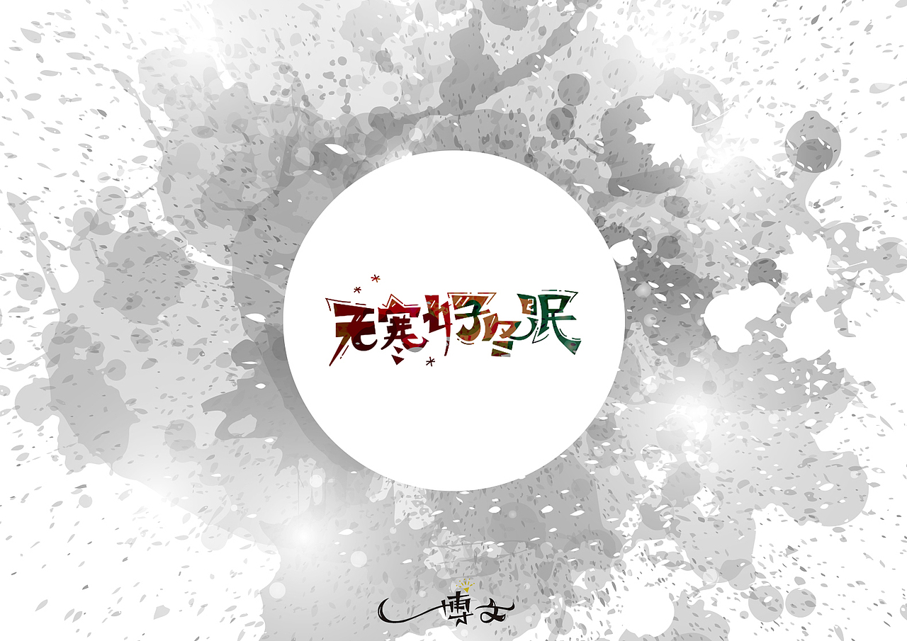 2016字体总结——小字汇(一)(图ZNjc1NDAwMDA=) - 字体/字形 - 站酷设计师博文帮主原创素材 - 站酷ZCOOL