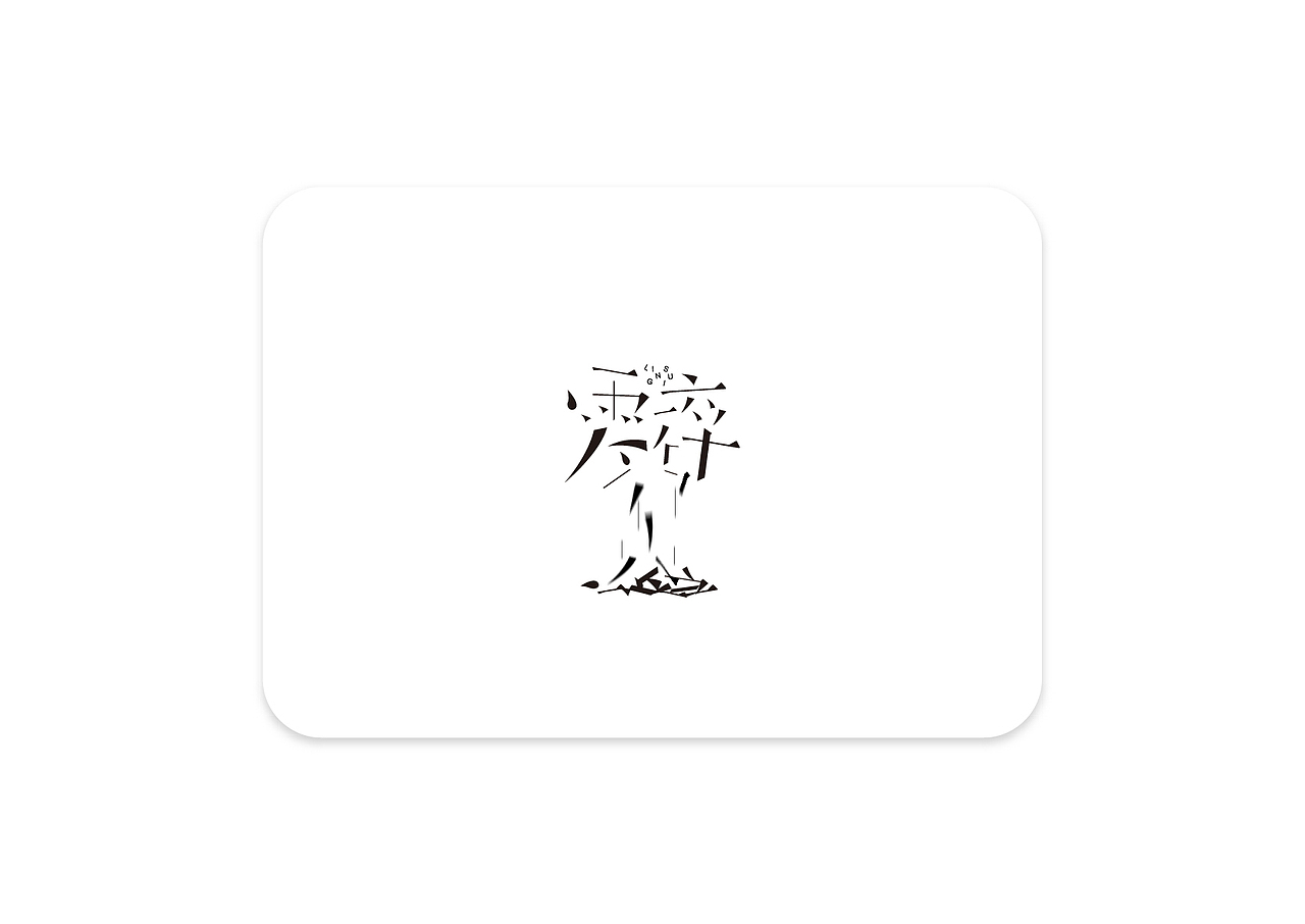 今年的字（图ZMTAxMjkyNjg0） - 字体/字形 - 站酷设计师银龙一米八原创素材 - 站酷ZCOOL