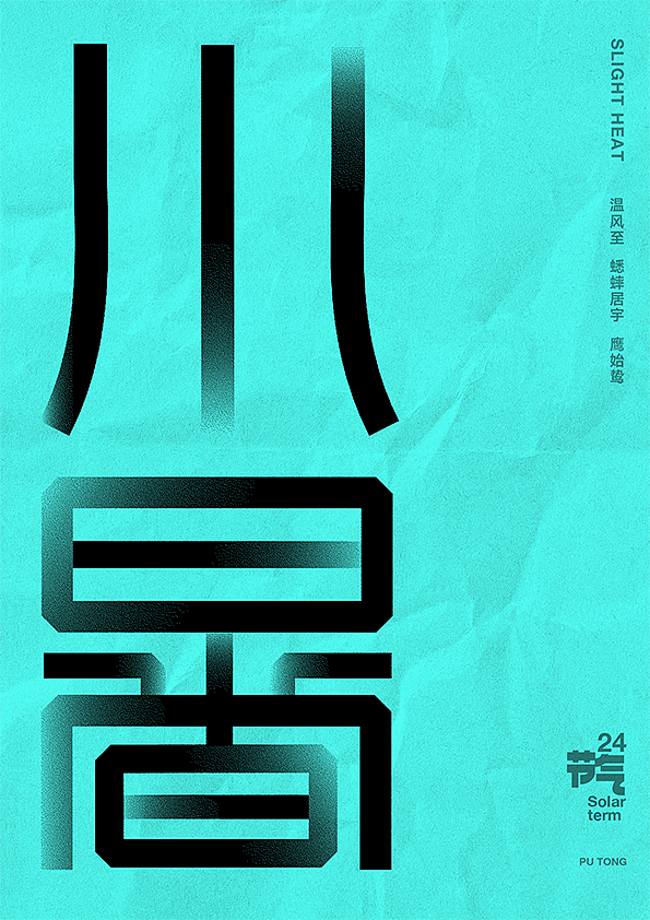 二十四节气字体设计（图ZMjczNTQ2NzU2） - 字体/字形 - 站酷设计师李扑通原创素材 - 站酷ZCOOL