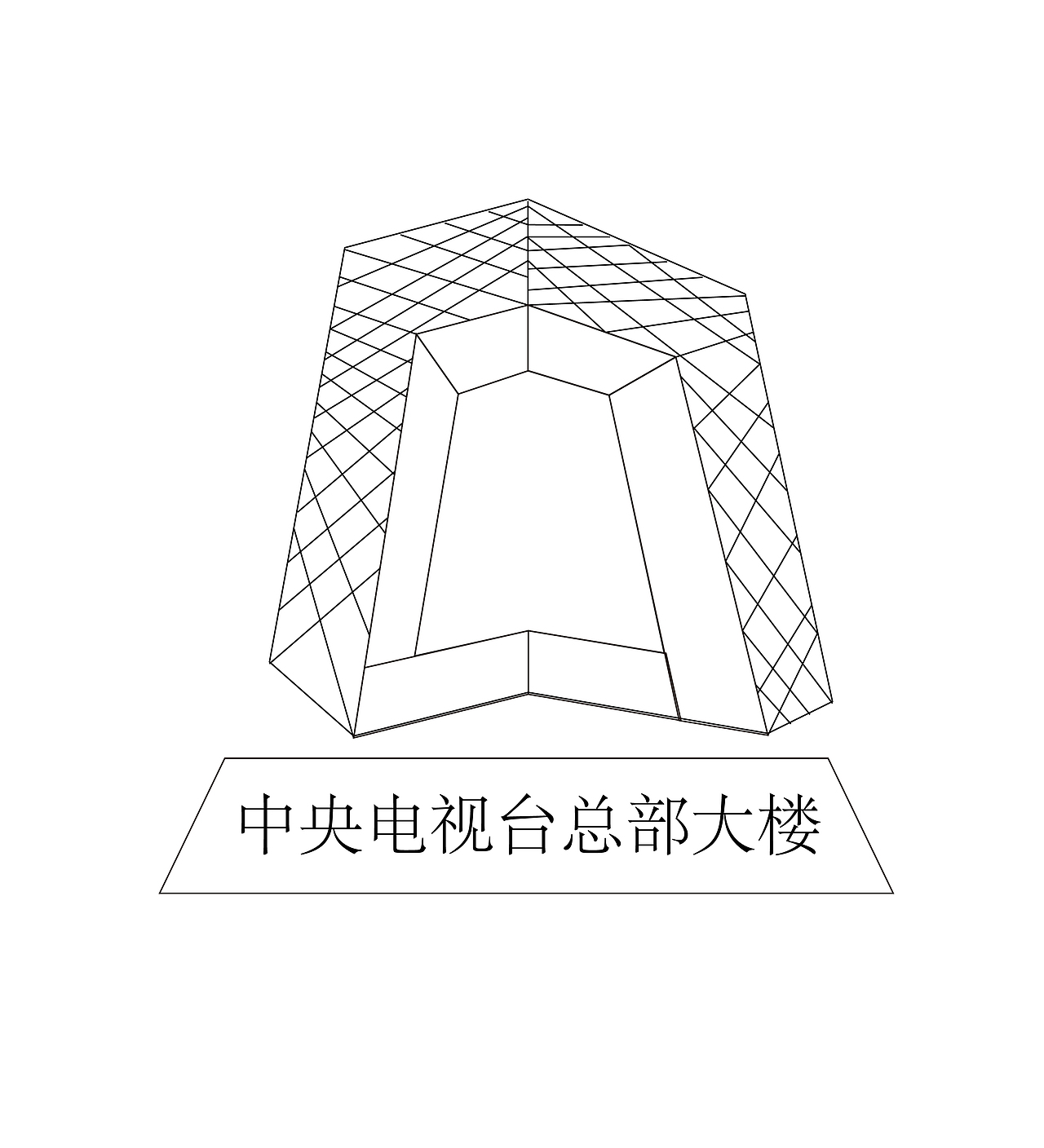 北京大裤衩矢量线稿图中央电视台总部大楼