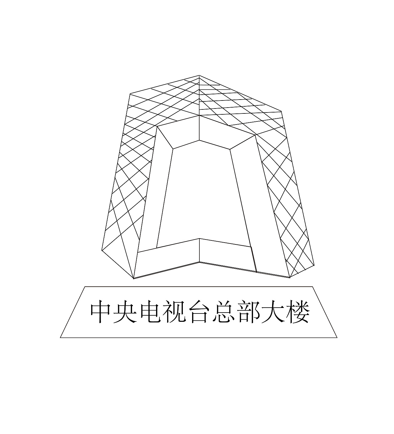 北京大裤衩矢量线稿图中央电视台总部大楼