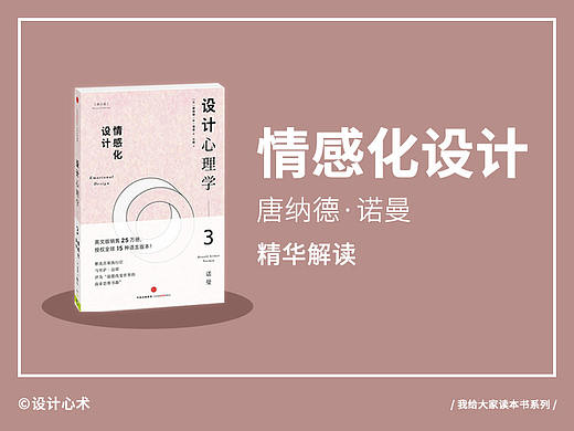 我给大家读本书:《情感化设计》精华解读