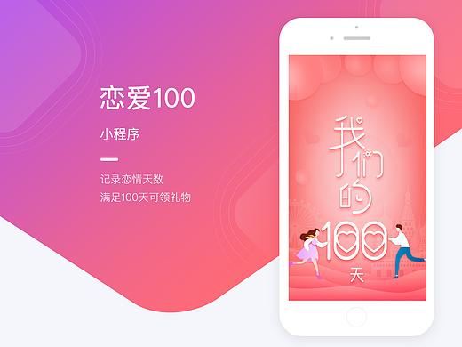 戀愛100-小程序（個(gè)人主頁-ZNDUyNzQwMjg=） - APP界面 - 站酷設(shè)計(jì)師程雅鑫的作品原創(chuàng)素材 - 站酷ZCOOL