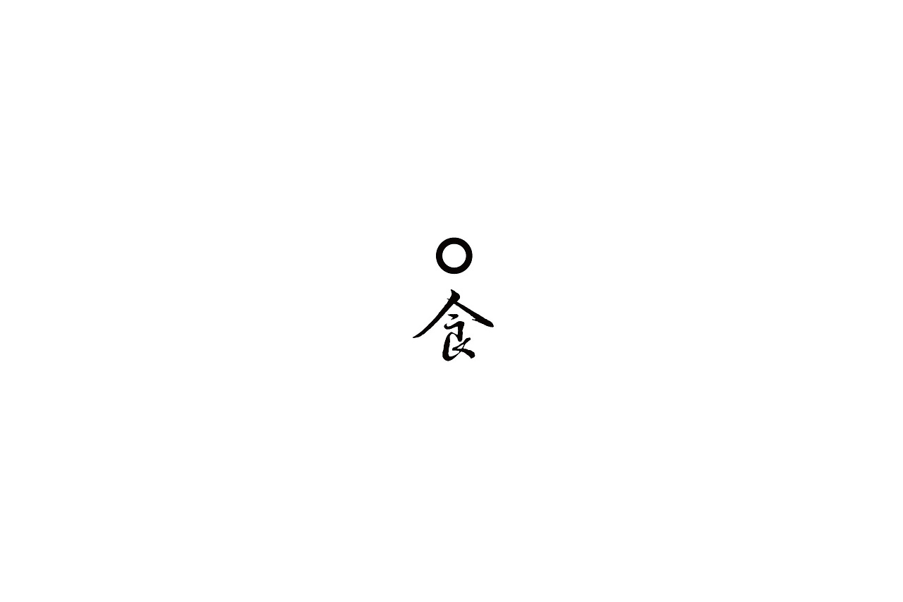 字體設計-第拾肆拾（图ZMTIyMDkyMzA4） - 字体/字形 - 站酷设计师3unshine原创素材 - 站酷ZCOOL