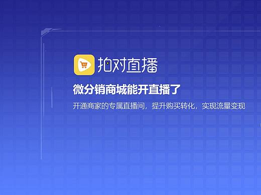 微分销商城直播