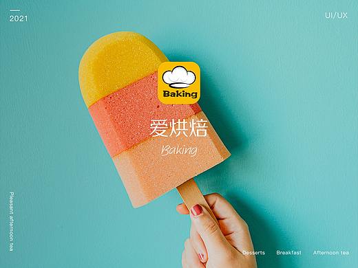 爱烘焙ＡＰＰ
