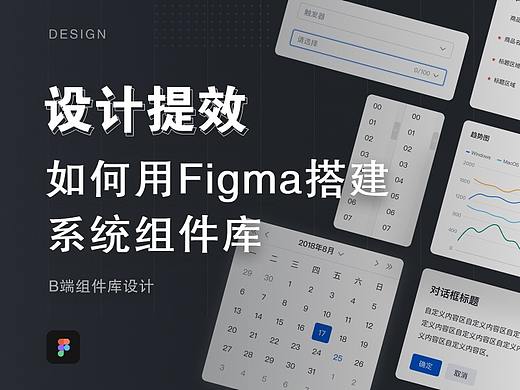 设计提效——如何用Figma搭建系统组件库