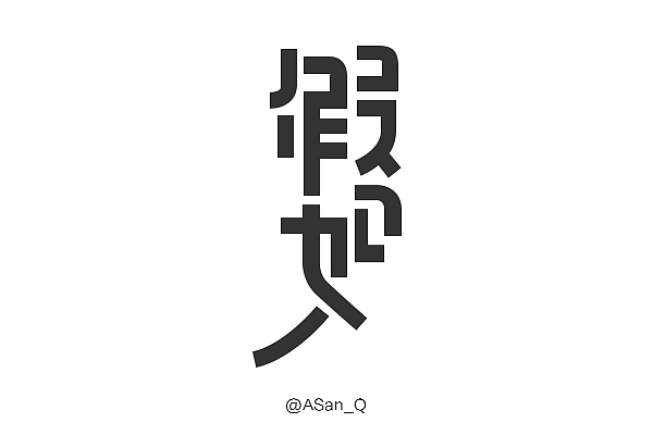三月字体集（图ZMjYzMzAzNTI=） - 字体/字形 - 站酷设计师ASan_Q原创素材 - 站酷ZCOOL