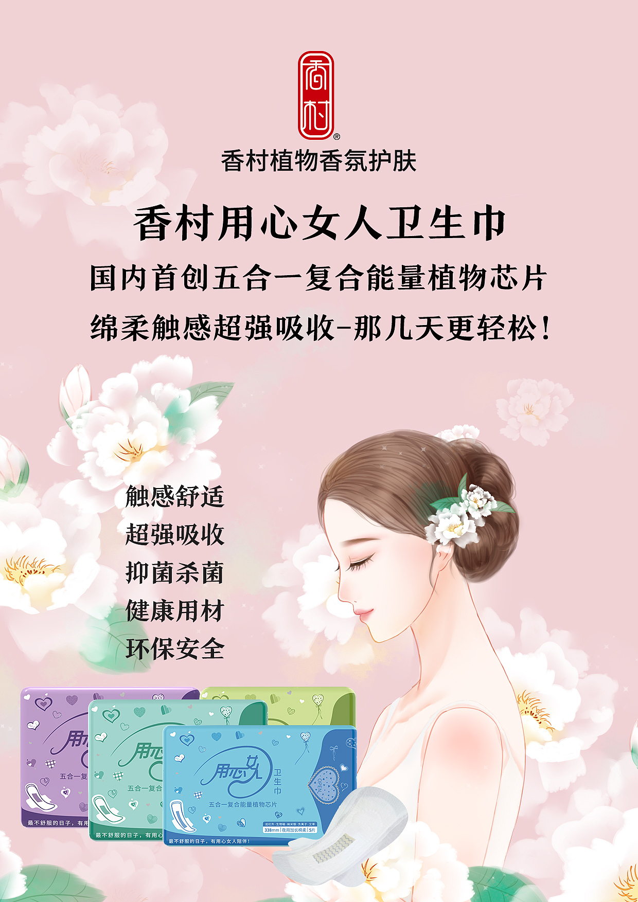 香村—用心女人绿色专利卫生巾—香村