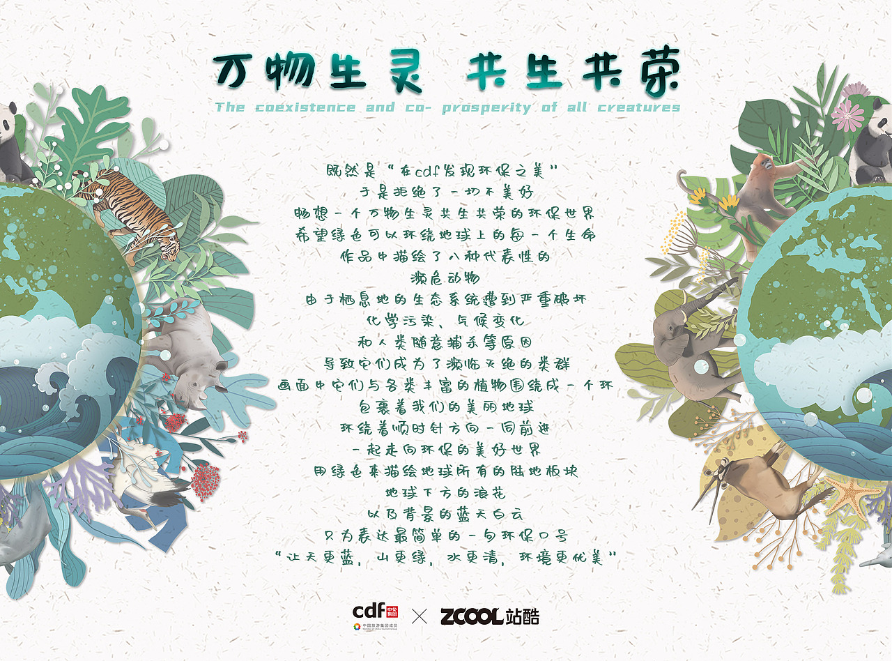 万物生灵 共生共荣_樱桃小姨妈-站酷zcool