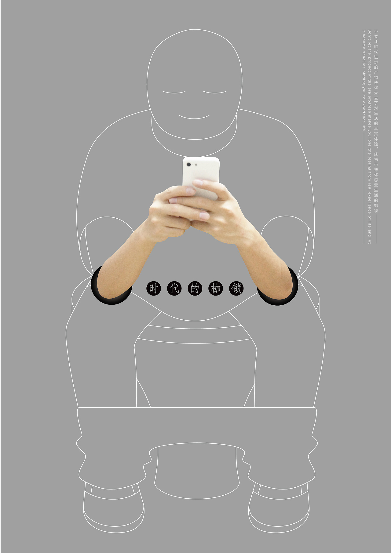  时代的枷锁>公益广告|平面|海报|卢福应 - 原创作品 - 站酷 (zcool)
