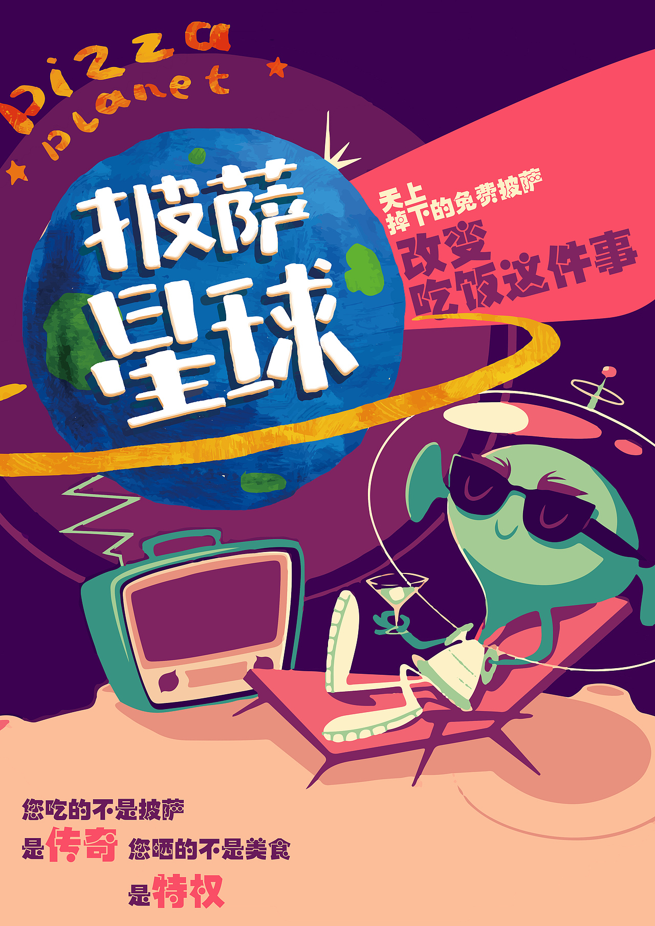 披萨星球 第八届大广赛披萨星球平面类获奖作品 披萨海报 美食招贴 披萨星球大学生广告设计