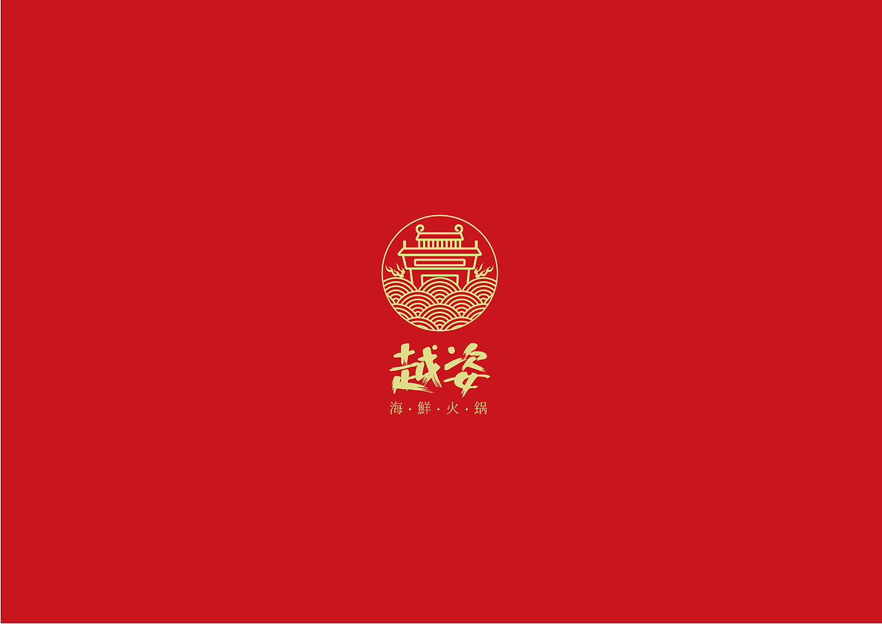 越姿海鲜火锅餐厅-品牌设计