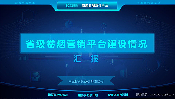 博纳演示-中国烟草公司省级卷烟营销平台建设情况（图ZNTEyMjQ4MTI=） - PPT/Keynote - 站酷设计师博纳演示原创素材 - 站酷ZCOOL