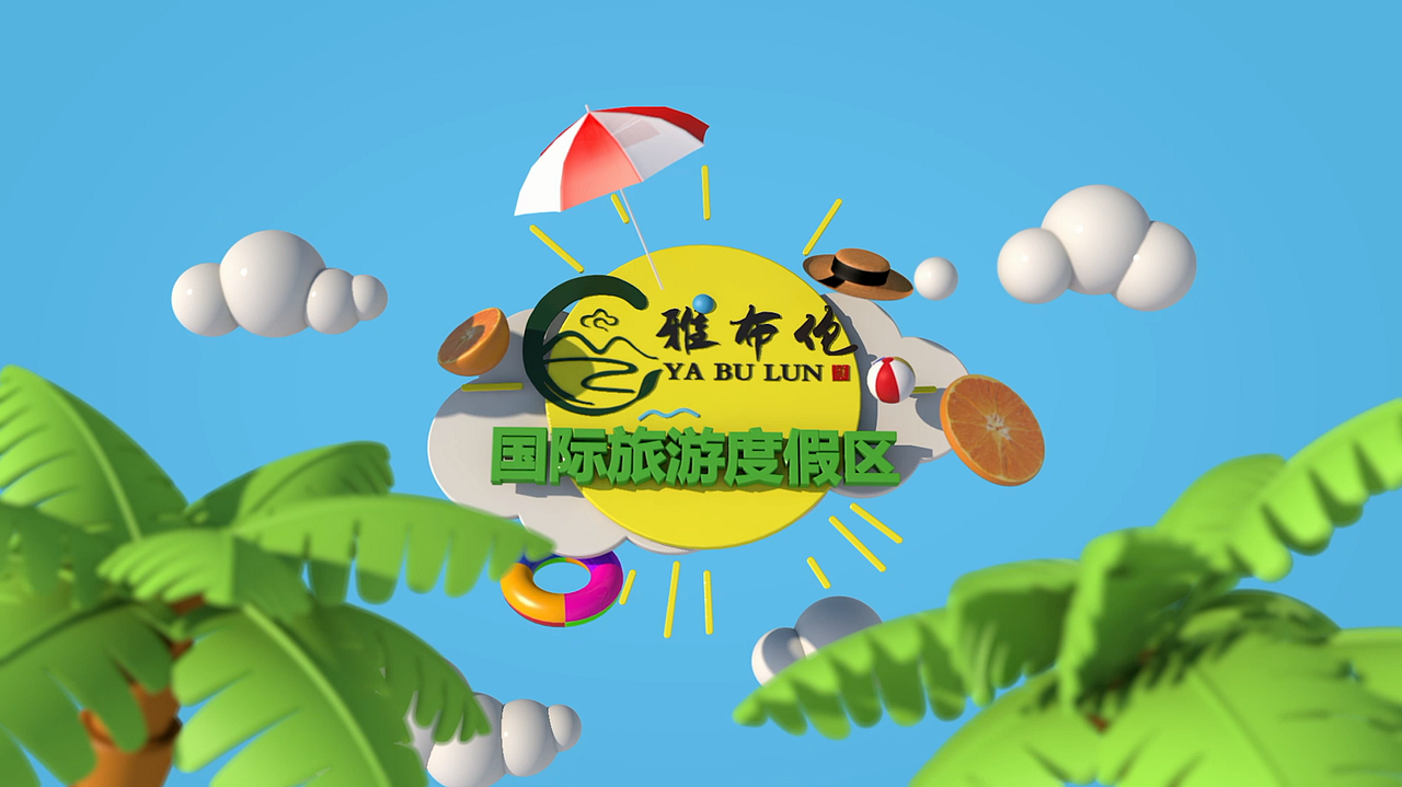 雅布伦国际旅游度假区
