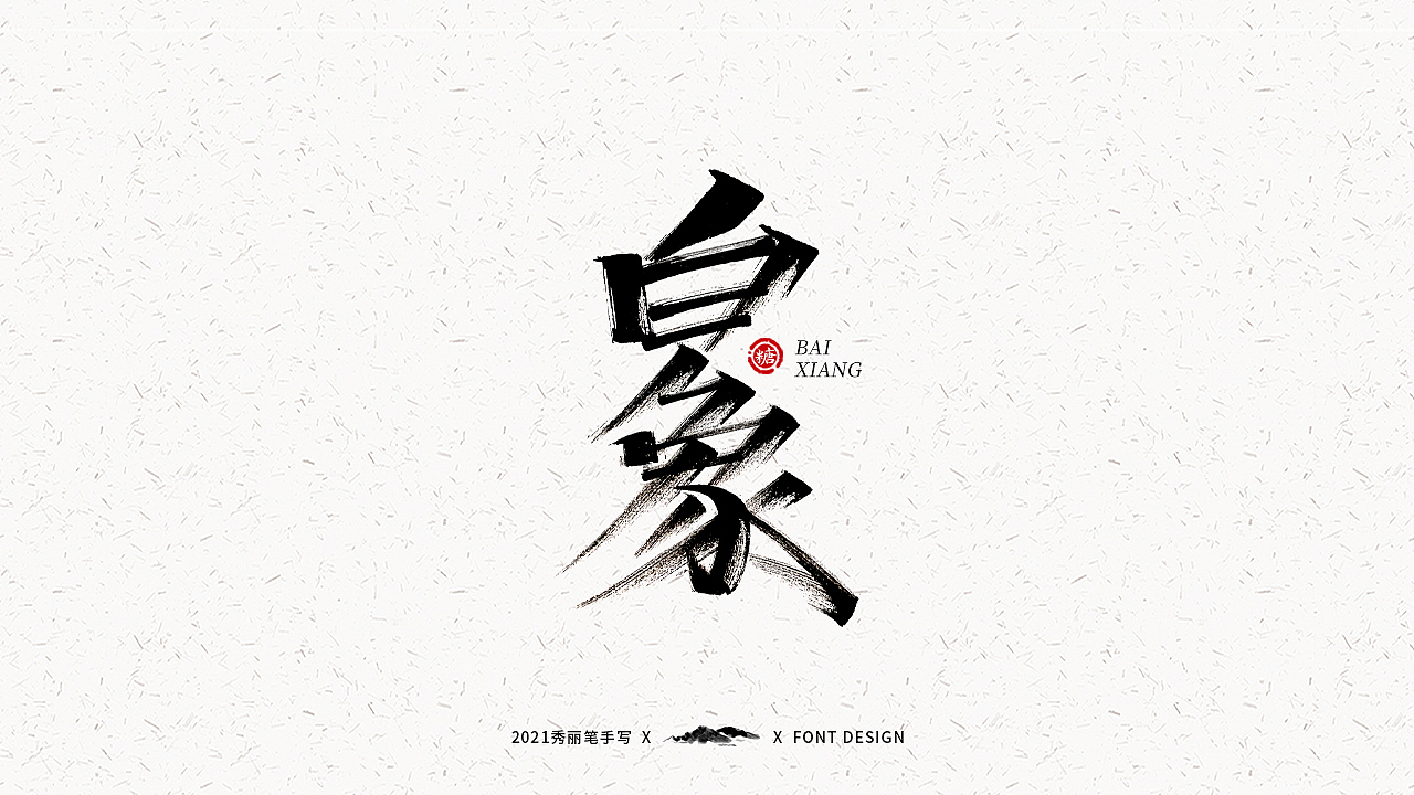 字迹珠玑丨秀丽笔手写2.0