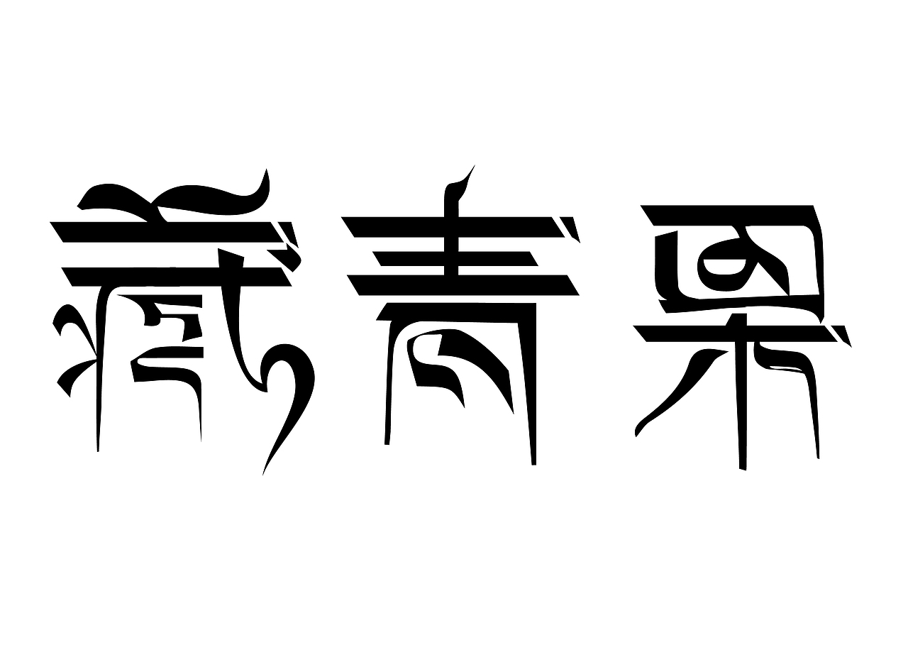 字体设计（图ZOTk1MTk3NDg=） - 字体/字形 - 站酷设计师纯情小潢瓜原创素材 - 站酷ZCOOL