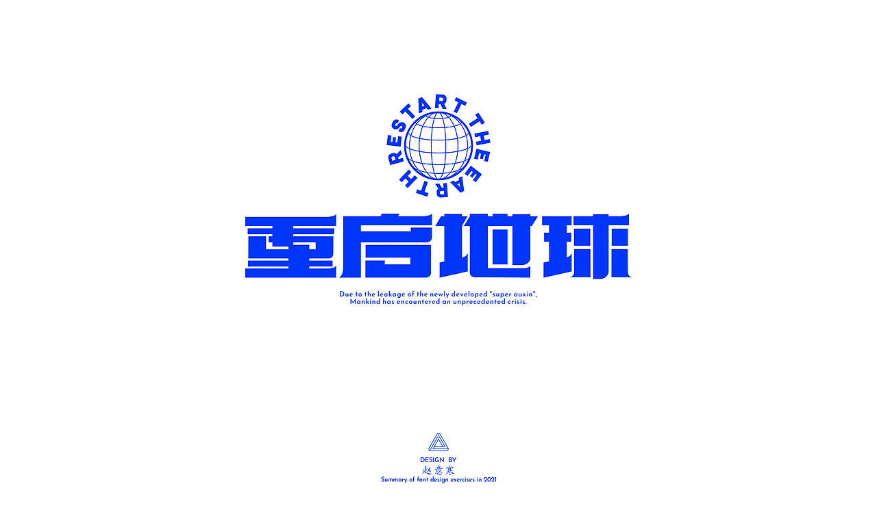 2021字体练习（图ZMjc1Mzk1MTk2） - 字体/字形 - 站酷设计师赵意寒原创素材 - 站酷ZCOOL