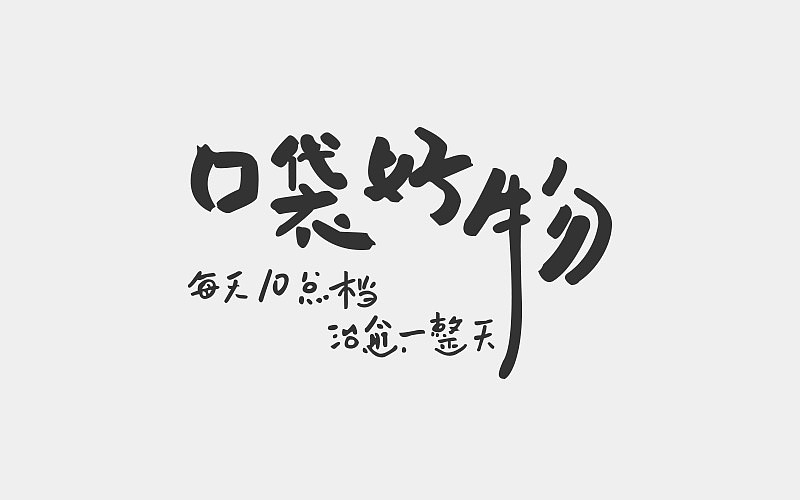 字体设计（图ZMTA4NTg3Mzky） - 字体/字形 - 站酷设计师凌乱的姑娘原创素材 - 站酷ZCOOL