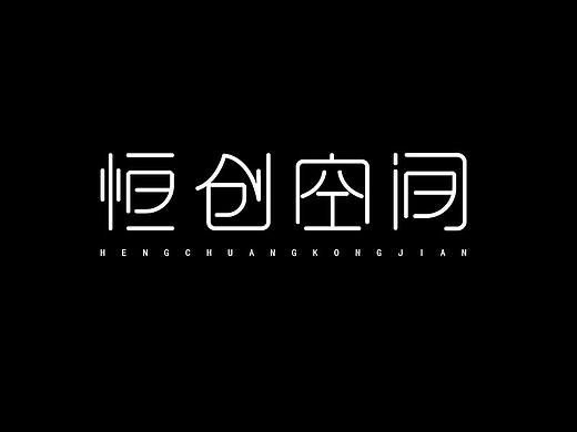 恒创空间（个人主页-ZMjcwODQ1MzY=） - 字体/字形 - 站酷设计师景飒之原创素材 - 站酷ZCOOL