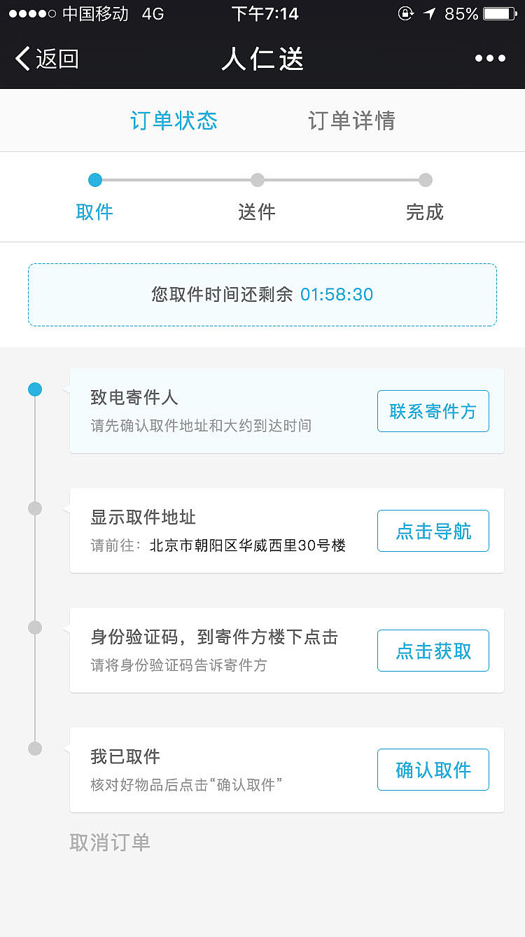人仁送配送员端成套设计