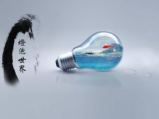 燈泡世界（個(gè)人主頁(yè)-ZMzIwODczNjA=） - 其他平面 - 站酷設(shè)計(jì)師雪舞逍遙原創(chuàng)素材 - 站酷ZCOOL