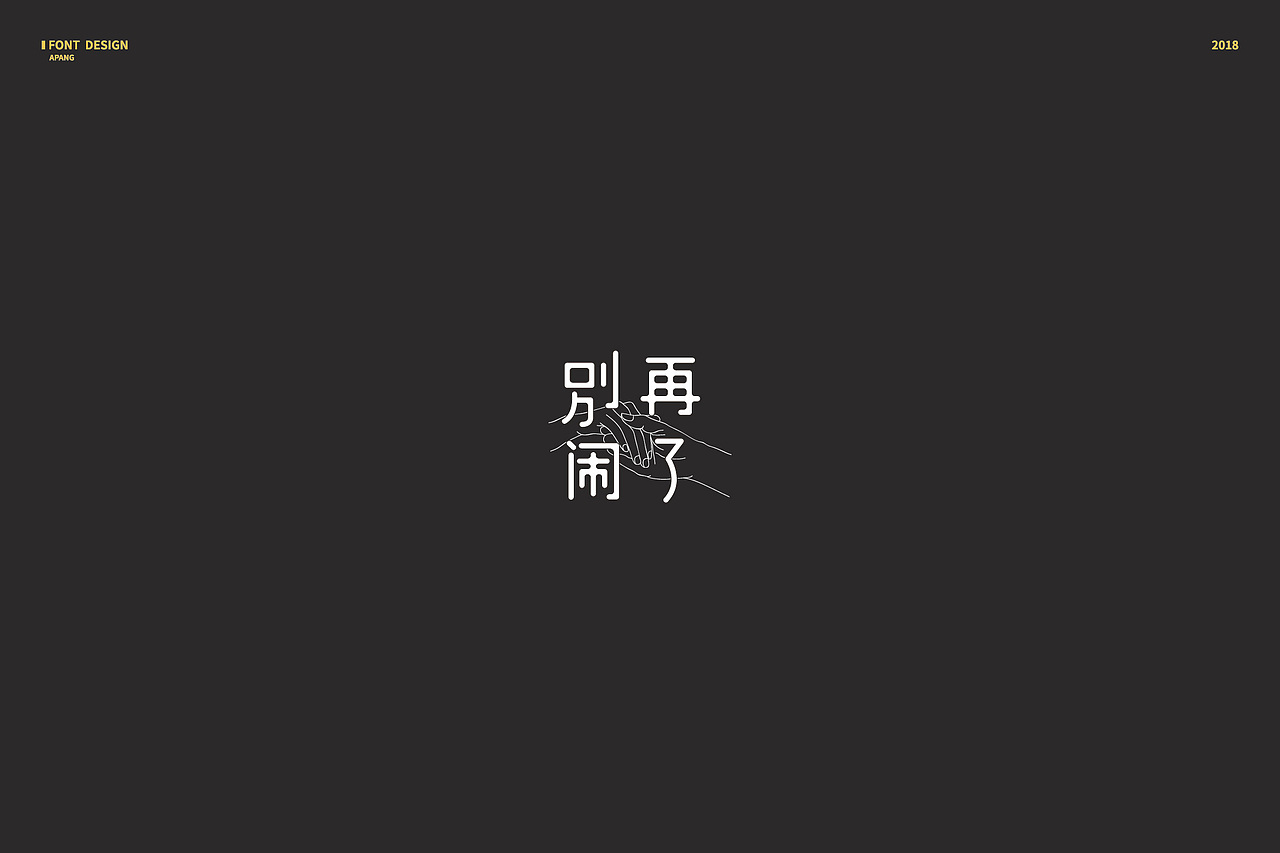 2018︱百字总结（图ZMTQyMzk3ODI0） - 字体/字形 - 站酷设计师阿胖阿胖原创素材 - 站酷ZCOOL