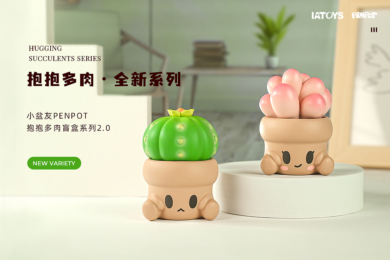 IATOYS--抱抱多肉 2 弹
