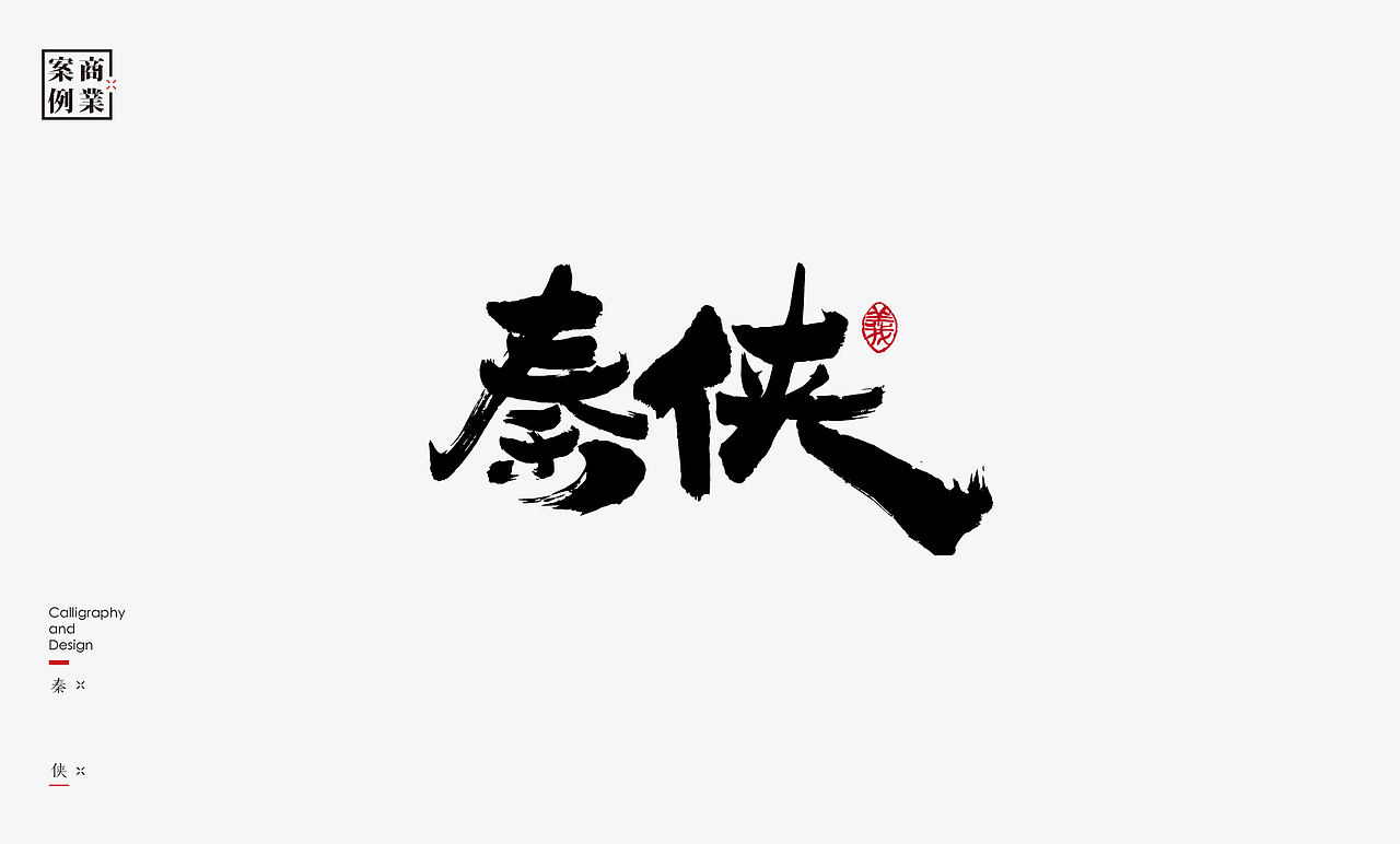 2019年商业书法100例(图ZMTkxMzM3ODg4) - 字体/字形 - 站酷设计师是無山居人原创素材 - 站酷ZCOOL