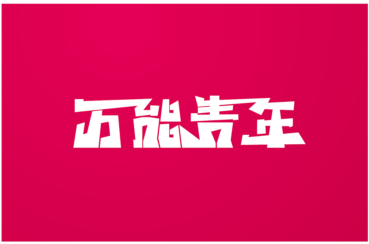 一些做的字体（图ZMjMwNjk1ODg=） - 字体/字形 - 站酷设计师solla原创素材 - 站酷ZCOOL