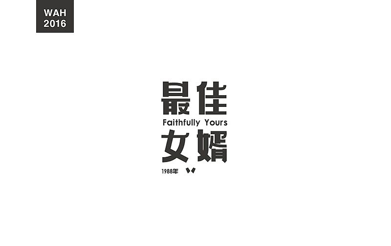 WAH NO.2016丨百字总结(图ZODUyMjIwMDA=) - 字体/字形 - 站酷设计师华记丶原创素材 - 站酷ZCOOL