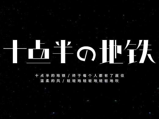 十点半的地铁——4