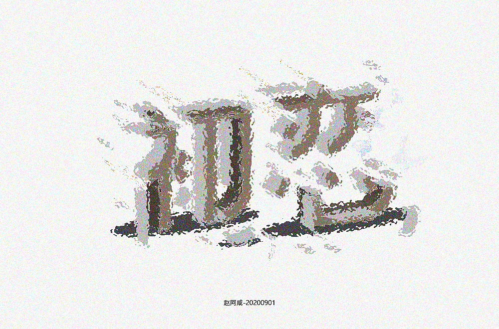 字体帮第1652篇（图ZMjI0MDU1OTg0） - 字体/字形 - 站酷设计师字体帮原创素材 - 站酷ZCOOL