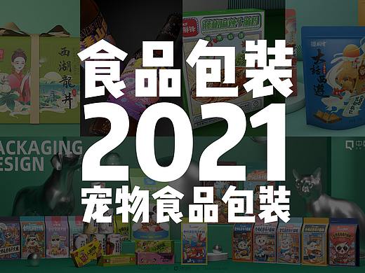 2021食品包装&宠物食品包装设计合集
