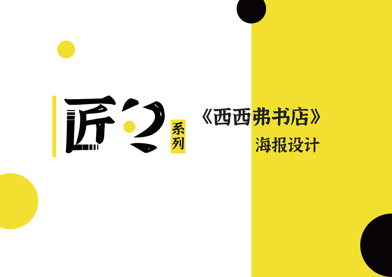 西西弗书店海报设计